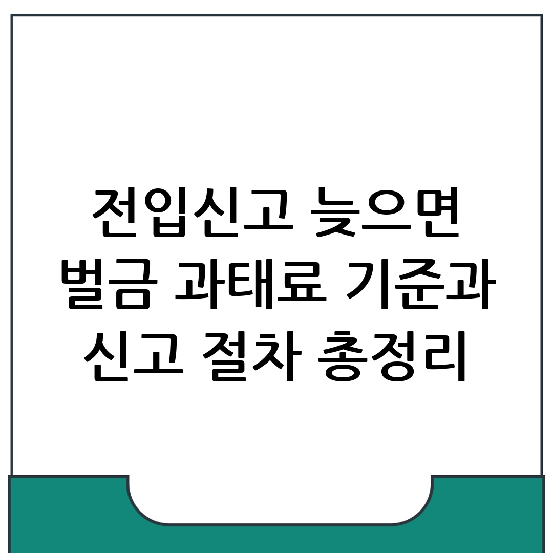 전입신고 기간 벌금 부과 기준, 과태료 금액·신고 절차 안내